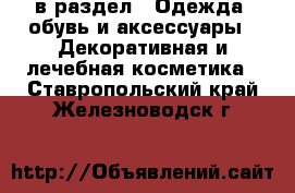  в раздел : Одежда, обувь и аксессуары » Декоративная и лечебная косметика . Ставропольский край,Железноводск г.